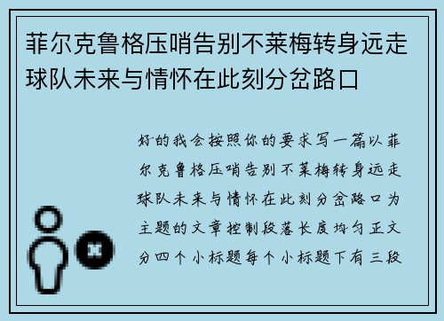 菲尔克鲁格压哨告别不莱梅转身远走球队未来与情怀在此刻分岔路口