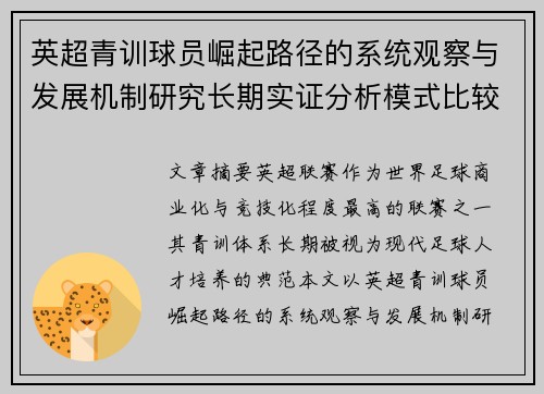 英超青训球员崛起路径的系统观察与发展机制研究长期实证分析模式比较