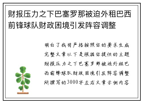 财报压力之下巴塞罗那被迫外租巴西前锋球队财政困境引发阵容调整 财报压力之下巴塞罗那被迫外租巴西前锋球队财政困境引发阵容调整