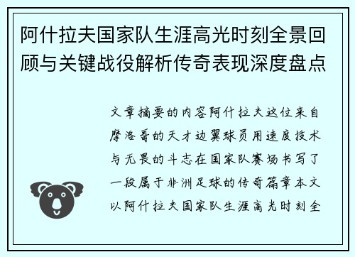 阿什拉夫国家队生涯高光时刻全景回顾与关键战役解析传奇表现深度盘点 阿什拉夫国家队生涯高光时刻全景回顾与关键战役解析传奇表现深度盘点
