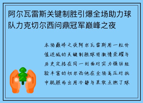 阿尔瓦雷斯关键制胜引爆全场助力球队力克切尔西问鼎冠军巅峰之夜 阿尔瓦雷斯关键制胜引爆全场助力球队力克切尔西问鼎冠军巅峰之夜