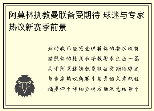 阿莫林执教曼联备受期待 球迷与专家热议新赛季前景