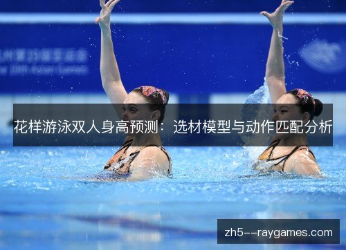 花样游泳双人身高预测：选材模型与动作匹配分析